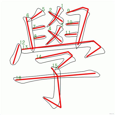 筆畫16劃的字|筆劃數：16